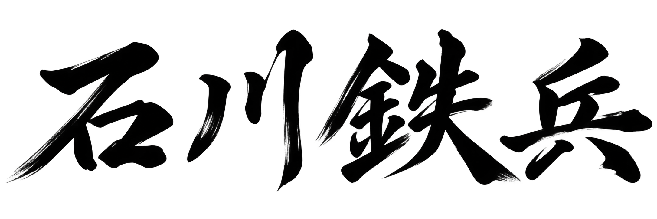 石川鉄兵